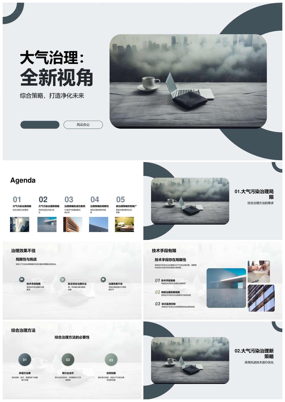 大气污染综合治理策略与技术手段PPT模板