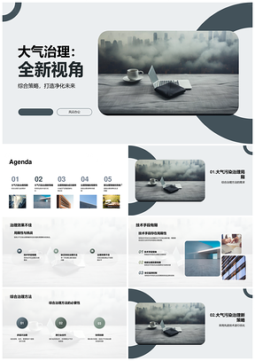 大气污染综合治理策略与技术手段PPT模板