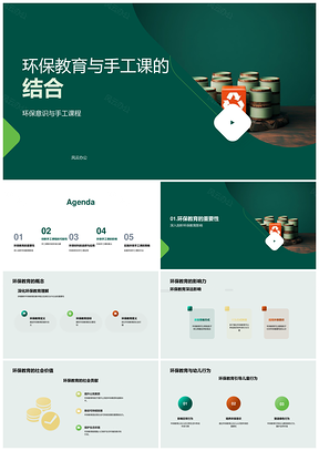 幼儿环保手工课教师研讨创新材料回收教育PPT模板