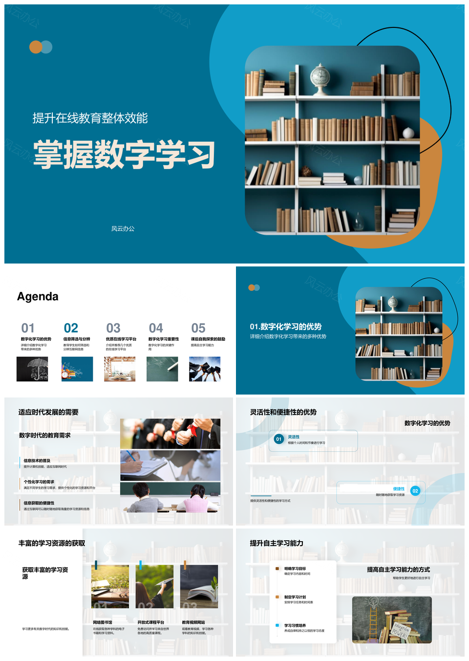 数字学习在线教育自主提升效率能力PPT模板