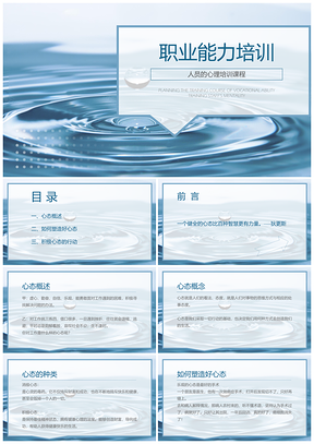 蓝色简约员工职业工作培训PPT模板