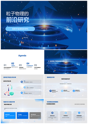 粒子物理前沿探索基本粒子与宇宙奥秘PPT模板