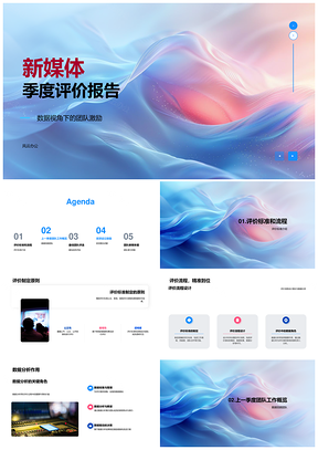 2025新媒体季度团队激励数据分析评价流程成果评选PPT模板