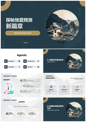 地震科学前沿机制模拟预测研究应用PPT模板