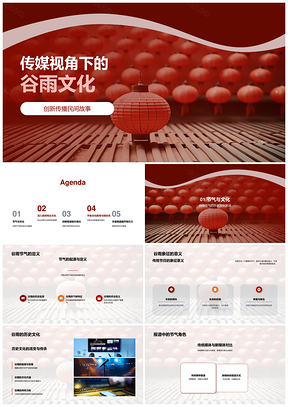 传媒创新传承谷雨文化民间故事灯笼互动设计PPT模板