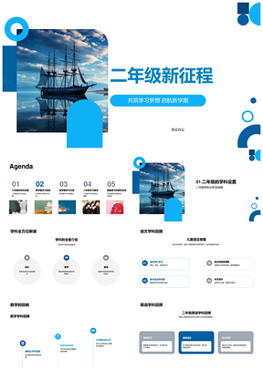 二年级新征程师生家共启新知好习惯助全面发展PPT模板