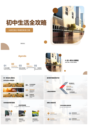 初一新生心理健康教育学习适应全攻略PPT模板