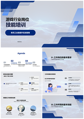2025游戏行业新员工岗培项目管理协调沟通测试内训PPT模板