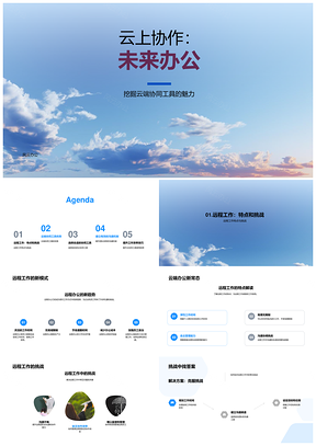 云端协作驱动未来高效远程办公PPT模板