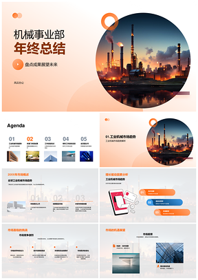 工业机械年度总结技术创新效率质量提升新品研发应对挑战PPT模板