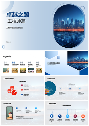卓越工程师蓝图之路PPT模板