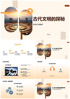 古代东西方文明起源特点及影响探秘PPT模板