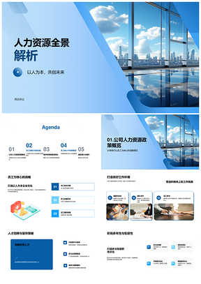 人力资源全景解析办公大楼环境打造PPT模板