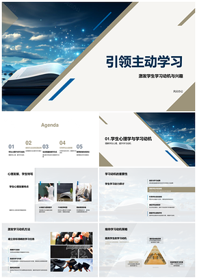引领主动学习教育方法与心理动机PPT模板