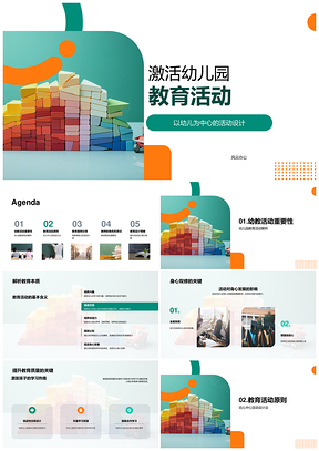 幼教活动设计游戏化实验积木促发展提质量PPT模板
