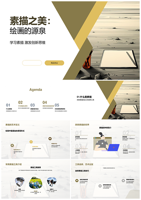 素描艺术学习工具线塑明暗之源PPT模板