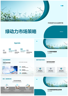 绿动力环保投资品牌升级风力涡轮机市场趋势PPT模板