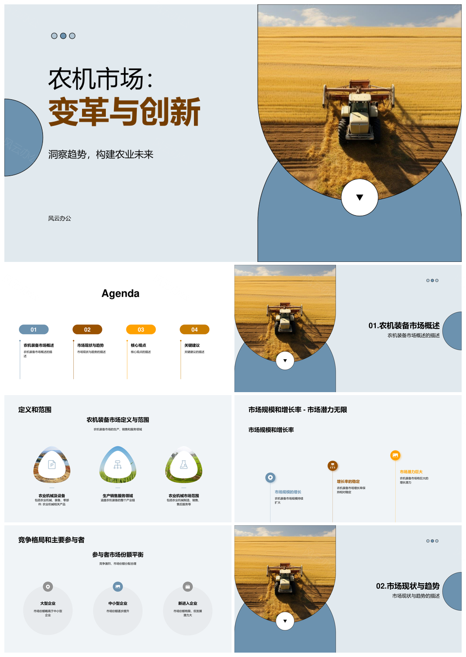 农机装备市场发展现状趋势产销分析PPT模板