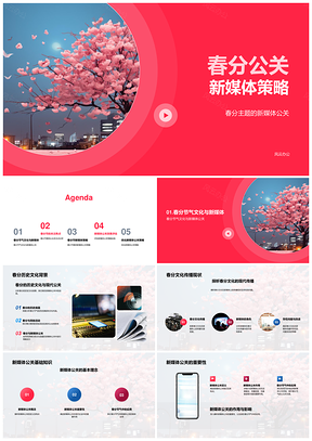 春分历史文化樱花新媒体公关策略执行关注PPT模板