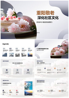 重阳敬老社区同庆登高品糕赏菊PPT模板