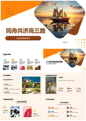 高三同舟共济扬帆高效学习心态习惯协作PPT模板