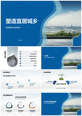 城乡市容管理策略提升宜居环境质量PPT模板
