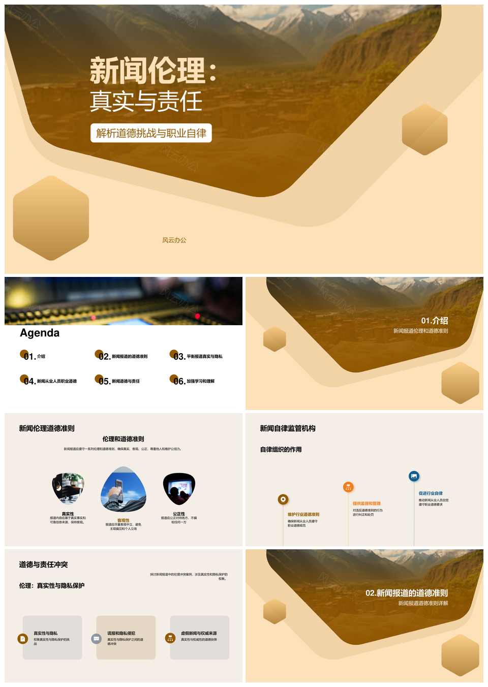 新闻报道道德责任伦理准则行业监管PPT模板