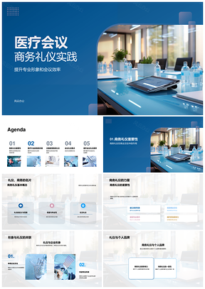 医疗会议商务礼仪与企业品牌形象塑造PPT模板