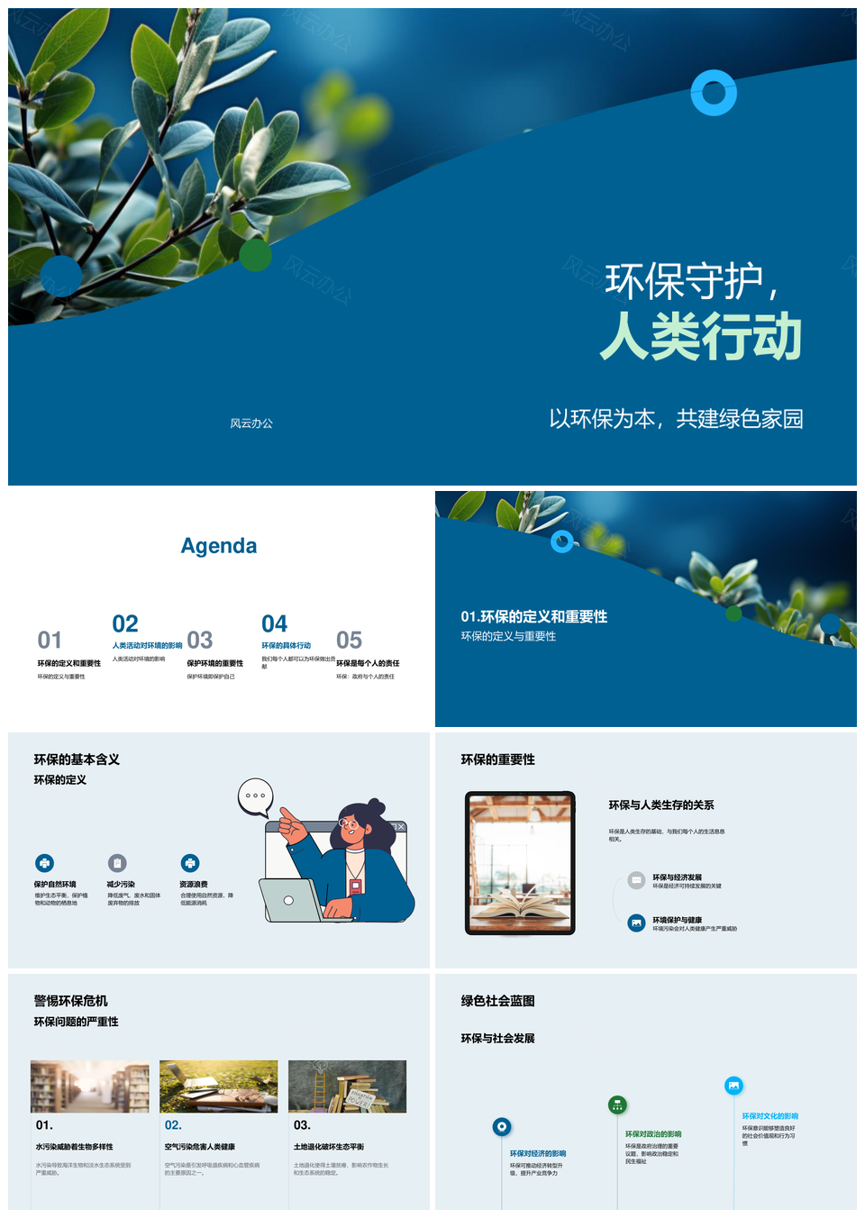 人类环保行动共建绿色地球家园PPT模板