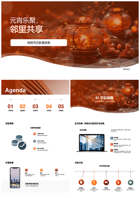 元宵社区舞狮灯谜团圆庆传统PPT模板