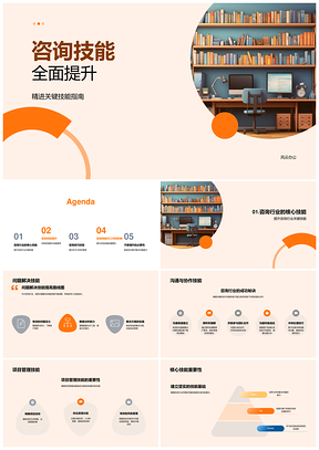 咨询技能提升问题解决沟通协作资源利用学习PPT模板