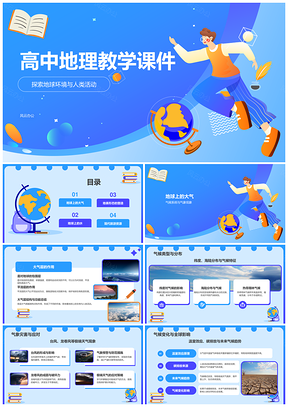 高中地理地球圈层与人文发展教学课件