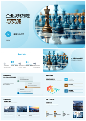 企业战略制定实施市场客户政策愿景核心棋盘布局PPT模板