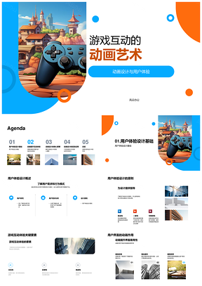 游戏互动动画设计提升用户体验PPT模板