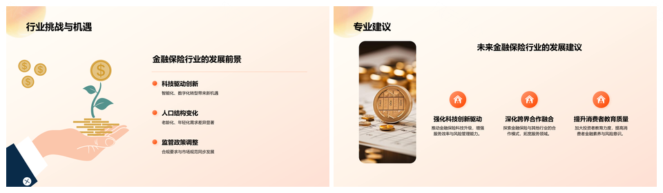 金融保险行业专业知识展示模板