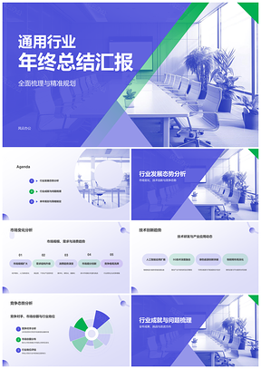 蓝色商务风行业年终总结发展态势成就问题规划分析PPT模板