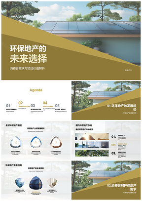 环保地产客需项目价值与营销策划PPT模板