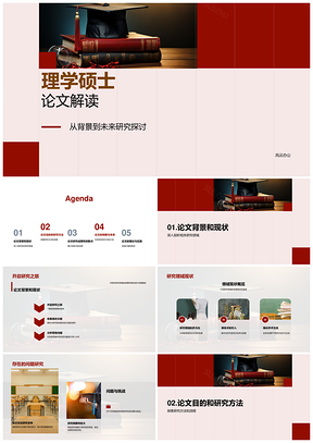 理学硕士论文研究背景方法成果创新与展望PPT模板