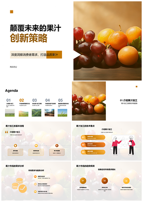 果汁加工技术创新流程与产品市场趋势PPT模板