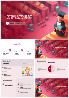学术答辩技巧攻略目的意义应对策略PPT模板