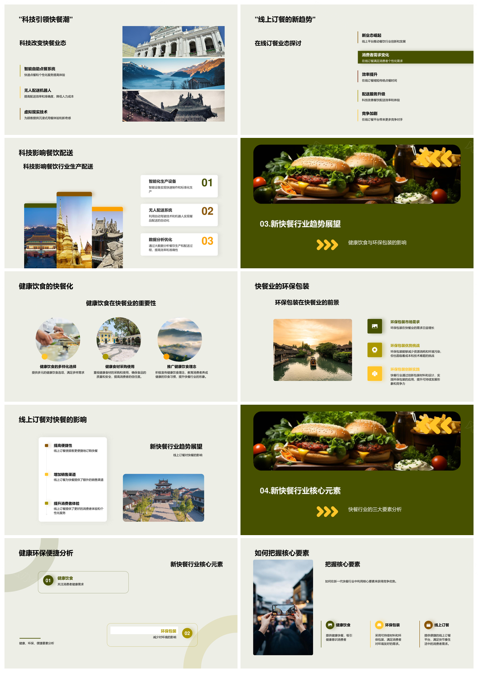 快餐行业科技健康环保新趋势PPT模板