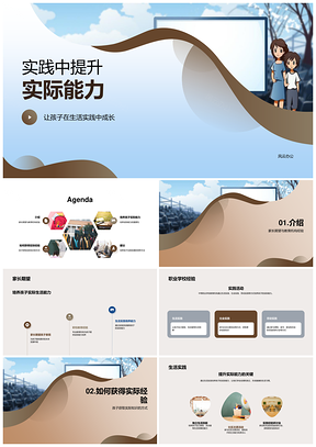 家长孩子共实践提升生活社会能力PPT模板