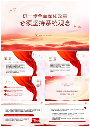 全面深化改革坚持系统观念课件