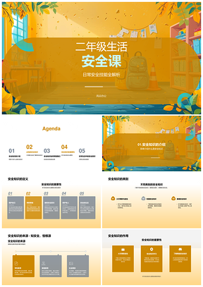 二年级生活安全知识技能教育PPT模板