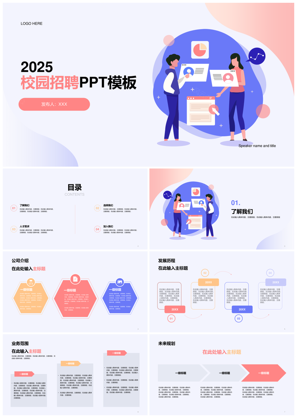 2025蓝色插画校园应届生招聘PPT模板