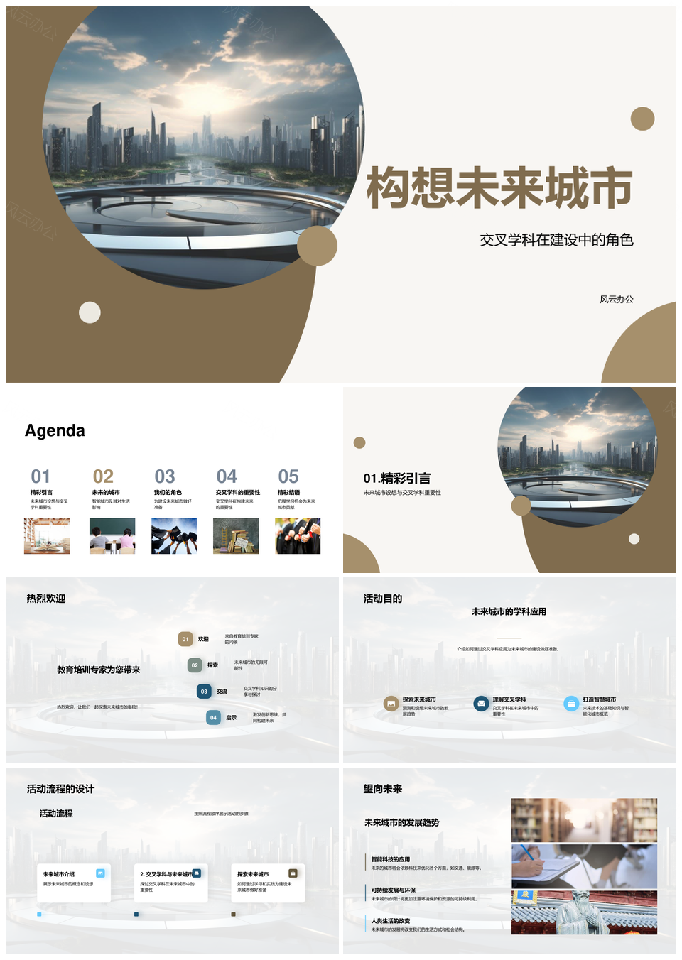 交叉学科智建环保未来城市创新实践PPT模板