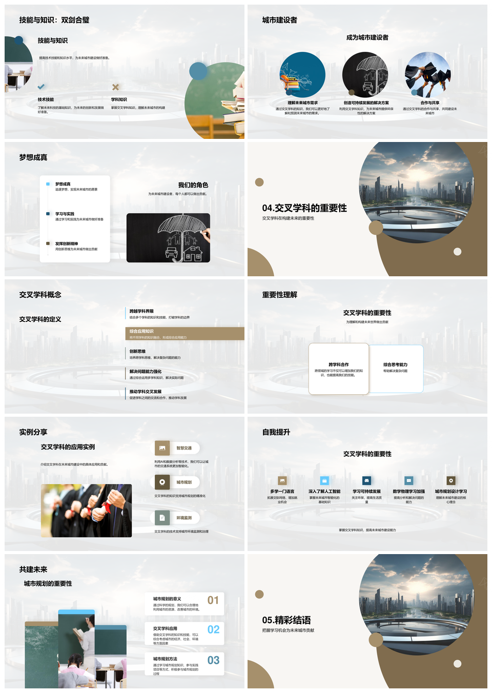 交叉学科智建环保未来城市创新实践PPT模板