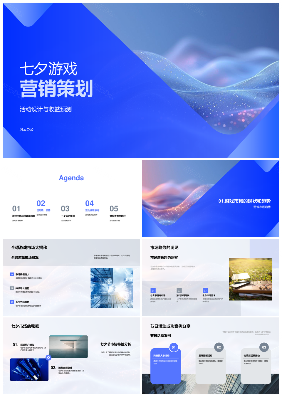 七夕游戏全球营销策划传统活动玩法盈利PPT模板