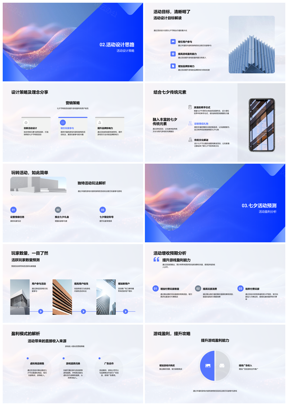 七夕游戏全球营销策划传统活动玩法盈利PPT模板