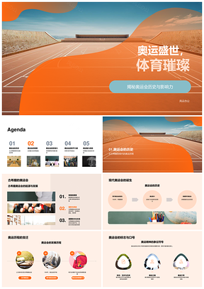 古今奥运传承奥林匹克精神推动全球体育和平发展PPT模板